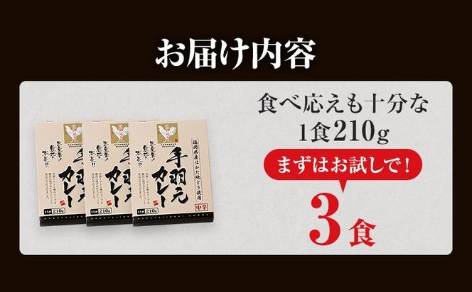 【ふるさと納税】はかた地どり 手羽元カレー 中辛 3食 レトルトカレー チキンカレー 福岡県産 地鶏 お取り寄せ グルメ ギフト スパイス 惣菜 おかず 簡単調理 時短 おうちごはん