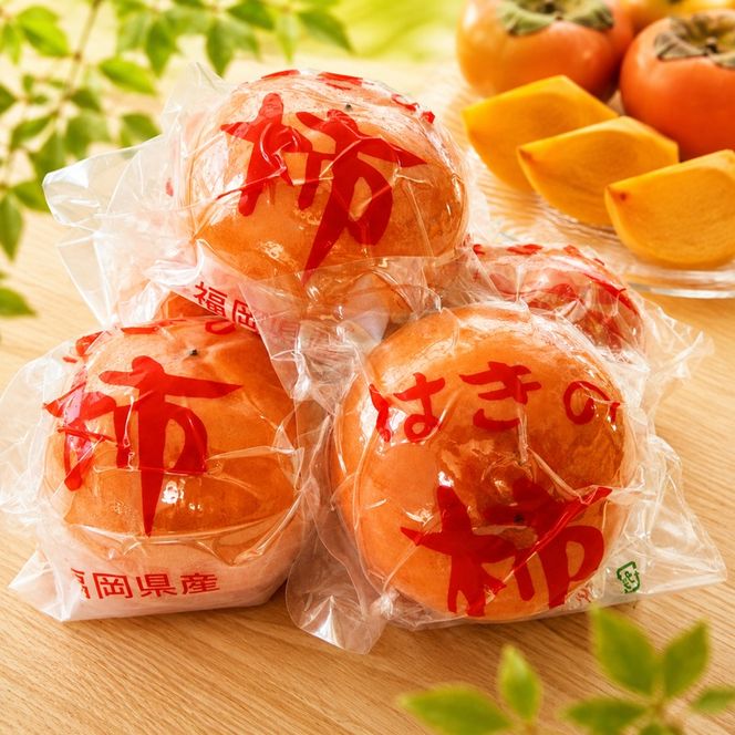 福岡県朝倉産【樹上完熟の味をそのままに】一玉ずつ丁寧に袋詰めした、朝倉のプレミアム冷蔵富有柿 約2kg詰（8玉～10玉）