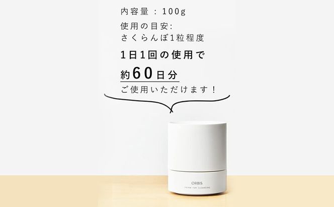 クレンジング オフクリーム ボトル入り 約60日分 オルビス メイク落とし 化粧落とし まつ毛エクステ 美容 化粧品 コスメ ORBIS