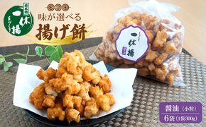 道の駅さかいで大人気の 一休揚げ【醤油(小粒)】 揚餅3箱大袋セット 揚げ餅 揚げおかき 手造り S237