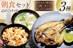 BJ286 朝食セット 詰め合わせ 島原まぜ飯 真ダイ 一夜干し 味噌汁 セット