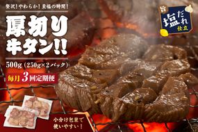 【定期便】【訳あり】贅沢！やわらか！至福の時間！！厚切り塩だれ牛タン！！500g（250g×2パック）【定期便 毎月×3回】　YK00472