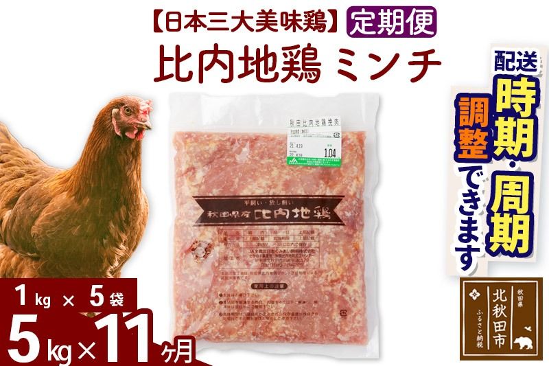 [定期便11ヶ月] 比内地鶏 ミンチ 5kg(1kg×5袋)×11回 計55kg 時期選べる お届け周期調整可能 11か月 11ヵ月 11カ月 11ケ月 55キロ 国産 冷凍 鶏肉 鳥肉 とり肉 ひき肉 挽肉|jaat-111011