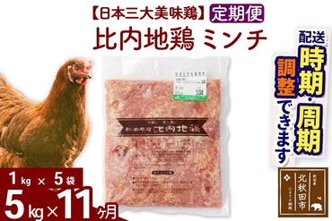 《定期便11ヶ月》 比内地鶏 ミンチ 5kg（1kg×5袋）×11回 計55kg 時期選べる お届け周期調整可能 11か月 11ヵ月 11カ月 11ケ月 55キロ 国産 冷凍 鶏肉 鳥肉 とり肉 ひき肉 挽肉|jaat-111011