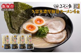 【Z4-001】＼ポスト投函／【月間1万人来店！】本場久留米の味！「ふくの家」濃厚豚骨ラーメン4食 ゆうパケットでお届け！