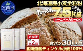 【毎月定期便】北海道産 スペルト小麦全粒粉 ディンケルスター 7.5kg 全2回 MROBI021