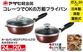 フライパン [ オールパンゼロ セット 20cm・24cm・ショコラ ] アサヒ軽金属