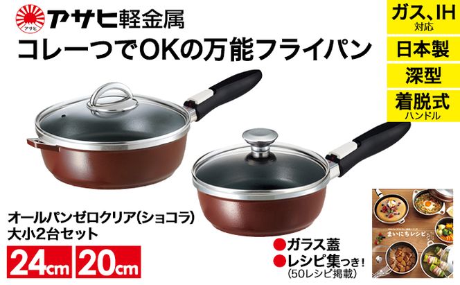 フライパン [ オールパンゼロ セット 20cm・24cm・ショコラ ] アサヒ軽金属