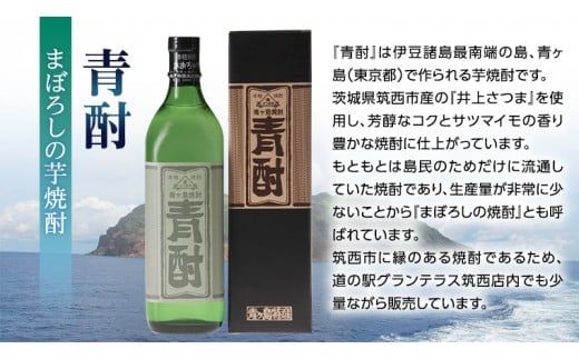 まぼろしの芋焼酎 青酎 2本 ＆ 青酎PREMIAM TOKYO 1本 セット いも 芋 焼酎 芋焼酎 酒 お酒 さつまいも [BW075ci]