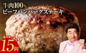 G865 牛肉100％ ハンバーグ 15個 合計 2.25kg【焼くだけ 無添加 個包装 はんばーぐ 人気 惣菜 お肉 冷凍ハンバーグ】