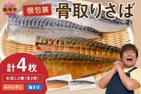 【Z9-016】【お試し品】骨取りさば4枚(さばみりん干し・塩さば昆布塩/各2枚)