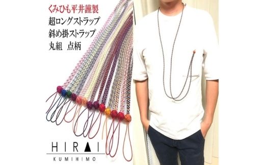 組紐超ロングストラップ丸組５【hrkz0012-5】