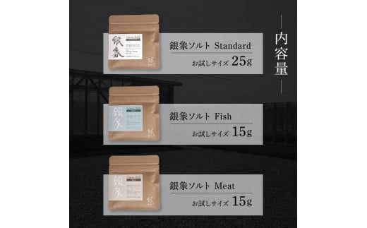 銀象ソルト Ginzo-Salt お試しサイズ３種類セット 塩 しお 調味料 天日塩 完全天日塩 国産 高知県産 ソルト ミネラル 健康 お試し セット スタンダード ミート【塩杜氏銀象】 [BQBX001]