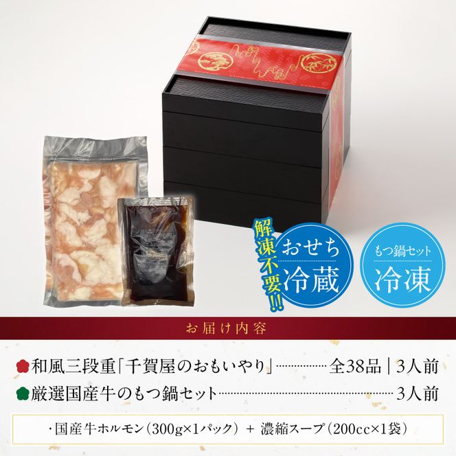 厳選国産牛のもつ鍋セット と 迎春おせち料理 和風三段重「千賀屋のおもいやり」セット ［035S11-C］ 厳選 国産牛 もつ鍋セット 迎春 おせち料理 和風三段重 おもいやり セット 千賀屋 おせち 2027年 冷蔵おせち 全38品 3人前 伝統の味 お正月 年末 年始 宴席 縁起物 牛ホルモン 鍋 お取り寄せ 愛知県 小牧市 送料無料