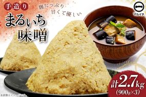 AI224 味噌 島原 手造り 生詰 まるいち味噌 900g 3個 計2.7kg [ みそ 無添加 国産 麦味噌 麦みそ マルイチ 塚原食品本舗 長崎県 島原市 ]