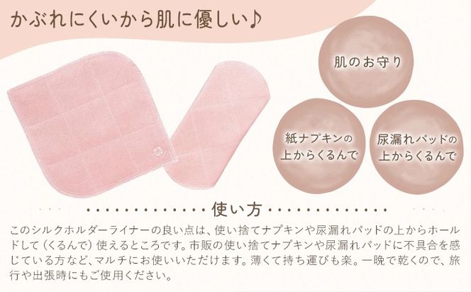 シルクホルダーライナー 選べるカラー 生成り あかね びわ よもぎ 有限会社アルデバラン《45日以内に出荷予定(土日祝を除く)》岡山県 笠岡市 ライナー ホルダーライナー ナプキン 布ナプキン 生理用品 シルク コットン 100％---A-259---