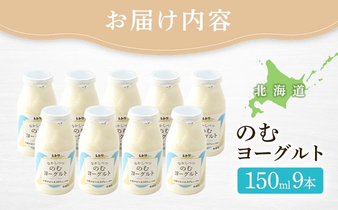 北海道 のむヨーグルト150ml×９本【1116902】