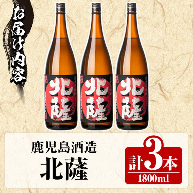 鹿児島酒造「北薩」(1800ml×3本) 国産 芋 黄金千貫 紅さつま 本格焼酎 芋焼酎 お酒 アルコール 父の日 贈答用 ギフト 1升瓶 一升瓶 【鹿児島酒造】akn009-09