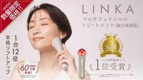 ＼ 数量限定価格！ ／ LINKA マルチフェイシャルトリートメント（複合美顔器） リンカ 美顔器 美容 エステ  [EV03-NT]