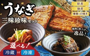 うなぎ 三味珍味セット | 冷蔵 冷凍 ウナギ 燻製 白焼き 肝煮 佃煮 おかず お惣菜 珍味 セット 個包装 小分け 丑の日
