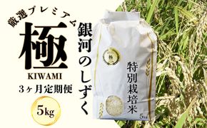 ＜令和8年産予約受付＞【3ヶ月定期便】銀河のしずく 厳選プレミアム　極（kiwami)　5kg 【2229】