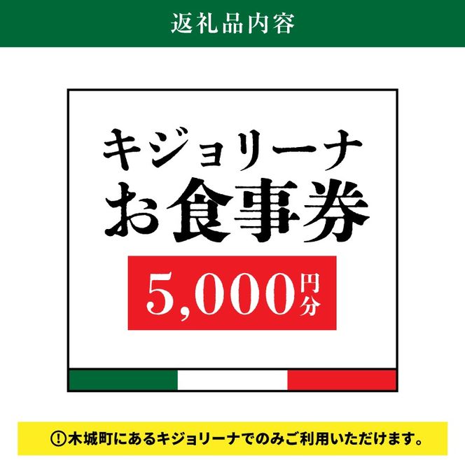 木城町　キジョリーナ　キッチンカーで食べるイタリアンお食事券　5,000円分　K31_0006