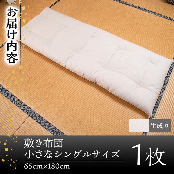 a488 日本製！布団職人手作りお昼寝用＆アウトドア敷布団(生成り)小さいシングルサイズ(65cm×180cm)でコンパクト省スペース♪通気性抜群の綿布地！持ち運びも便利で防災グッズとしても使える小さい和布団【川村ふとん店】