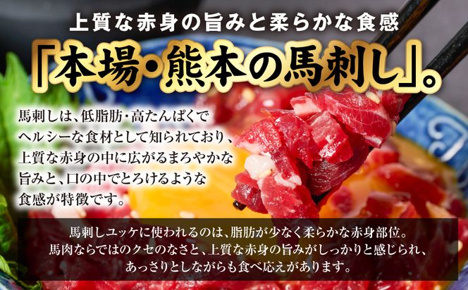 国産 熊本肥育 ユッケ 合計400g （50g×8パック） 馬肉 赤身 馬刺しユッケ ゆっけ 新鮮 ヘルシー おつまみ 晩酌 丼 サラダ 冷凍 熊本県 八代市