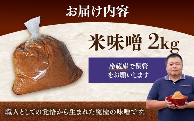 【令和7年10月以降発送】福みそ 米味噌 2kg《築上町》【安部味噌製造所】 [ABAF021]