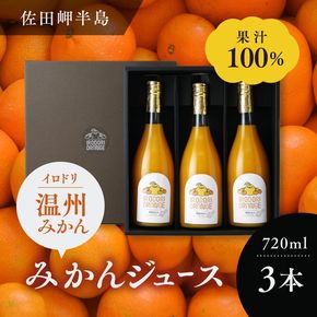 【イベント応援】イロドリオレンジ（温州みかん）720ml×3本 ｜ みかん ミカン 蜜柑 100％ みかんジュース ミカンジュース 蜜柑ジュース ジュース じゅーす ストレート フェス　※離島への配送不可