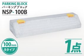  パーキングブロック　NSP-100B（AH004）