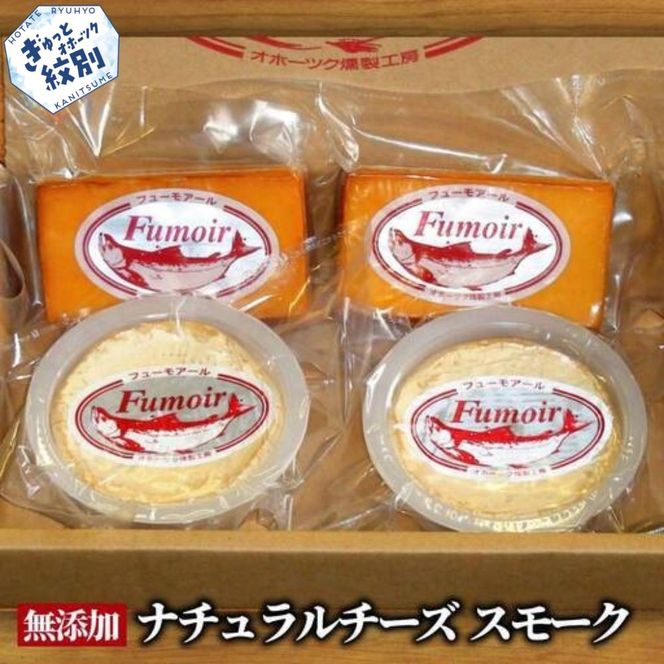 16-149 無添加・北海道産ナチュラルチーズ・スモークセット