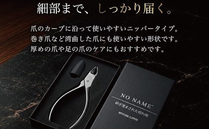 010B1985  NO NAME 爪切りニッパー巻き爪用爪切り【爪きり つめきり 日用品 ギフト 贈り物 巻き爪】