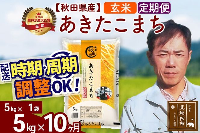 ※令和7年産※《定期便10ヶ月》秋田県産 あきたこまち 5kg【玄米】(5kg小分け袋) 2025年産 お届け周期調整可能 隔月に調整OK お米 みそらファーム [みそらファーム 秋田 お米 あきたこまち 米どころ 東北 北秋田市 秋田県産 冷めてもおいしい おにぎり おむすび お弁当 白米]|msrf-20310