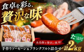 【年内発送】ソーセージ詰め合わせ 2kg 糸島市 / 志摩スモークハウス / ソーセージ 詰め合わせ[AOA042]
