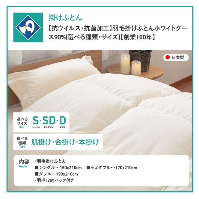 【抗ウイルス・抗菌加工】選べる羽毛掛けふとんホワイトグース90%(シングル～ダブル)【創業100年】 羽毛布団 掛け布団 シングル～ダブル 日本製 肌掛け 合掛け 本掛け 年内発送 山梨 富士吉田