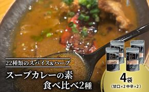 【スープカレーの素】 甘口・中辛 食べ比べ2種セット 計4袋20食分 オリジナルミックススパイス [KUSABI WORKS]【 スパイス 調味料 スープカレー カレー 素 グルメ 簡単 夕食 無添加 グルテンフリー 北海道 十勝 幕別 ギャラリーカフェ_Carita_ 】