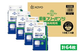 オンリーワンパンツ　前後フリータイプ［高島屋選定品］（計64枚）L-LL 雑貨 日用品 装着パンツ 