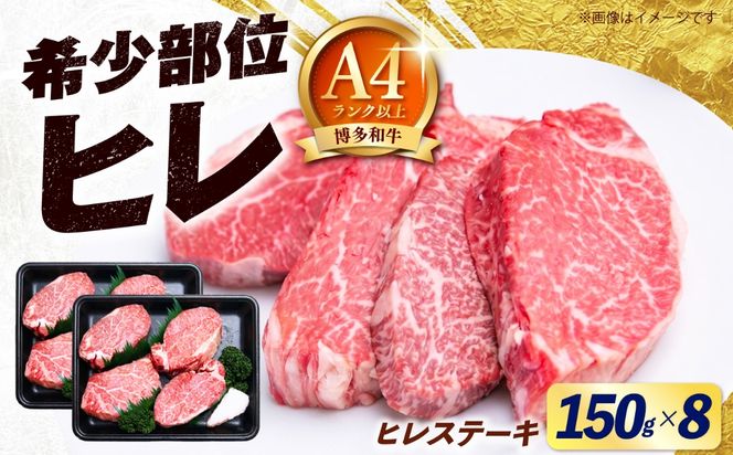 【希少部位！】博多和牛 ヒレ ステーキ 150g×8枚 （計1.2kg）《築上町》【肉のくまもと屋】[ABEZ055]