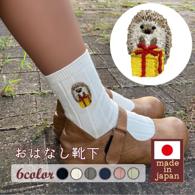 おはなし靴下 ギフトボックス ハリネズミ レディース