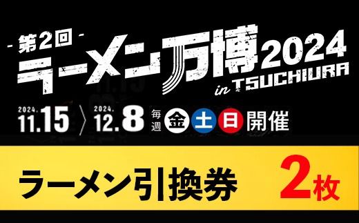 ラーメン万博2024 inTSUCHIURA ラーメン引換券(2枚)※離島への配送不可