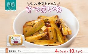 北海道 もうゆでちゃった さつまいも 北海道産 サツマイモ 芋 いも 黄金千貫 野菜 レトルト 時短 備蓄 無添加 離乳食 常温 嘉福堂キッチン カドウフーズ 送料無料 函館市_HD142-007