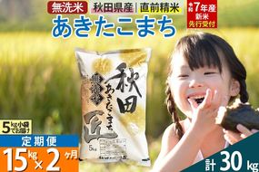 【無洗米】＜令和7年産 新米予約＞《定期便2ヶ月》秋田県産 あきたこまち 15kg (5kg×3袋) ×2回 15キロ お米  新米|02_snk-030702s