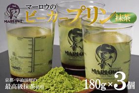 【宇治抹茶】抹茶プリン3個セット〈マーロウ  プリン 宇治抹茶 抹茶  スイーツ デザート  ギフト 贈り物 瓶入り ビーカー〉