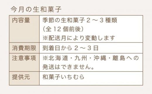 手作り 和菓子いちむらの生和菓子 12個前後 ［和菓子いちむら］和菓子 上生菓子 お菓子 お茶席 お祝い スイーツ 長野 信州 小布施 お取り寄せ 詰め合わせ 詰合せ ［A-56］