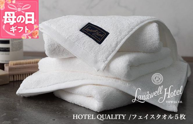 099H3245m 【母の日】【TVで紹介！】Landwell Hotel フェイスタオル 5枚 ホワイト ギフト 贈り物