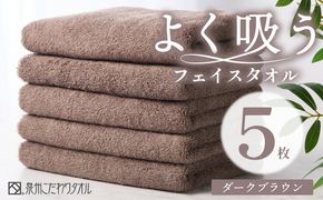 099H3887 よく吸うフェイスタオル 5枚セット（ダークブラウン） 泉州こだわりタオル【泉州タオル 国産 吸水 普段使い シンプル 日用品 家族 ファミリー】