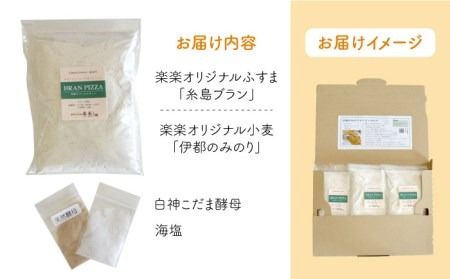 自宅でかんたん♪ 本格 ブラン ピザ キット 3袋 入り《糸島》【天然パン工房楽楽】【いとしまごころ】[AVC025] ピザ ブラン 小麦粉 パン ぱん 手作り 体験 キット