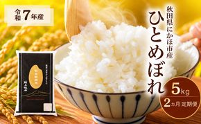 【2ヵ月定期便】令和7年度産 ひとめぼれ 5kg 【 精米 白米 米 コメ お米 おこめ ブランド米 ご飯 ごはん 秋田 にかほ 】