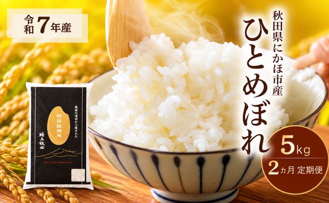 【2ヵ月定期便】令和7年度産 ひとめぼれ 5kg 【 精米 白米 米 コメ お米 おこめ ブランド米 ご飯 ごはん 秋田 にかほ 】